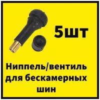 Вентиль/ниппель для легковых бескамерных шин TR14-R15-R16-R17/комплект 5шт/золотники+колпачки в комплекте/