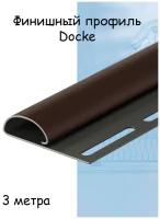 Финишный профиль Docke 3 метра шоколад для софитов/сайдинга Docke Standard/Premium/Lux