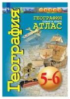 География. Планета Земля. Атлас. 5-6 классы. (Сферы)