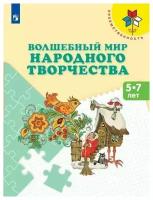 Волшебный мир народного творчества. Пособие для детей 5-7 ле