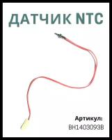 Датчик температуры ОВ ГВС для Navien ( Навьен ) NCN 21-40K BH1403093B