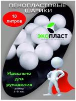 Наполнитель пенополистирол 10 литров шарики пенопласта для кресла мешка детских игрушек антистресс подушек груши бескаркасной мебели пуфа и дивана