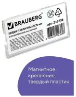 Brauberg Бейдж-табличка горизонтальный 35 х 70 мм, магнитный