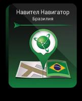 Навител Навигатор. Бразилия для Android (NNBRA)