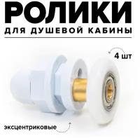 Ролики дверные для душевой кабины одинарные эксцентриковые 4 шт, 22 мм пластик Appollo