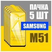 Защитное стекло для Samsung M51 / комплект 5 шт / для Самсунг М51 / 3D на весь экран