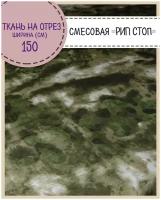 ткань смесовая Рип-Стоп Камуфляж, пропитка водоотталкивающая, ш-150 см, на отрез, цена за пог. метр