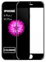 Защитное стекло для iPhone 6 Plus / iPhone 6S Plus c полным покрытием, серия стеклофф Base