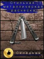 Нож бабочка расческа / карманная /для волос и бороды