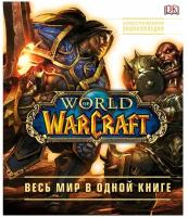 World of Warcraft. Полная иллюстрированная энциклопедия, 978-5-699-89720-9