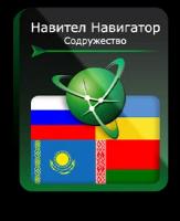 Навител Навигатор. Содружество (RU+UA+BY+KZ) для Android (NNCIS)