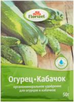 Удобрение Florizel органическое минеральное для огурцов и кабачков 0.05 кг