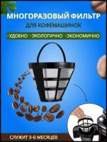 Фильтр для заваривания напитков многоразовый капельной кофеварки и чая кофе кофемашин кухня сито