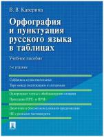 Орфография и пунктуация русского языка в таблицах. 2-е издание. Учебное пособие