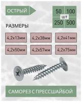 Саморез с прессшайбой острый 4,2*13 (100 шт.)