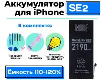 Аккумулятор повышенной емкости для Apple iPhone SE 2020 (2190 mAh), набор инструментов для самостоятельной замены АКБ