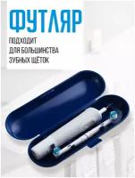 Футляр для электрической зубной щетки и насадок / Oral-B / Philips / чехол дорожный / органайзер / для дома / путешествий / командировок