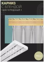 Карниз с блендой Ажур Песок двухрядный потолочный для штор 110 см, ПоставщикоФФ