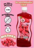 Сироп без сахара низкокалорийный Diet Line, Малина, 1л