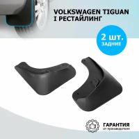 Брызговики задн. с креп. vw tiguan 11-17 Rival 25805002