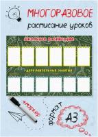 Расписание уроков для школьников, для внеклассных занятий, настенное, многоразовое, поверхность 