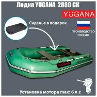 Лодка YUGANA 2800 СК слань+киль,цвет олива