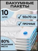 Набор компрессионных (вакуумных) пакетов для хранения одежды и вещей 10 шт/Вакуумные пакеты с клапаном размер 50*70см