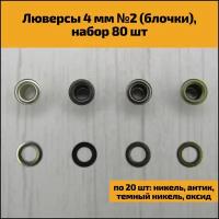 Люверсы (блочки) 4мм №2, набор 80 шт (по 20 шт: никель, темный никель, антик, оксид)