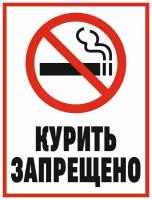 Табличка курить запрещено 15 х 20 см / информационная табличка на дверь / декоративная табличка