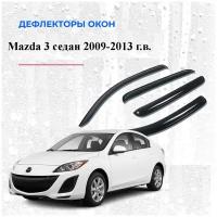 Дефлекторы окон /ветровики/ для Mazda 3 седан 2009-2013 г.в