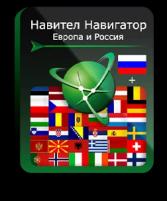 Навител Навигатор. Европа + Россия для Android