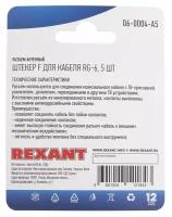 Разъем Rexant F для кабеля RG-6 5шт 06-0004-A5