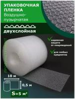 Пленка воздушно-пузырчатая 0.5-10м Двухслойная пузырьковая пупырчатая пупырка ширина 50 сантиметров длина 10 метров