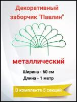 Заборчик декоративный металлический для сада Павлин 5 секций 60 х 100 см (5 м)