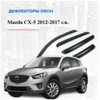 Дефлекторы окон /ветровики/ для Mazda CX-5 (2012-2017 г. в.)