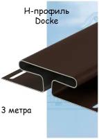 Соединительный H-профиль Docke 3 метра шоколад для софитов/сайдинга Docke Standard/Premium/Lux