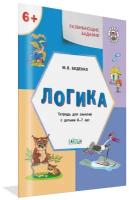 Книга Вакоша УМ Развивающие задания. Логика 6+