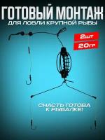 Готовый монтаж рыболовный Арбуз 20гр 2шт,фидерный монтаж,оснастка рыболовная,для донной снасти