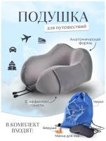 Подушка для путешествия (самолет, автомобиль, поезд) с эффектом памяти, в комплекте беруши, маска для сна и сумка-чехол