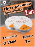 Леска для бисера, эластичная, силиконовая, для рукоделия, 2 шт, 0,7 мм, 7 м