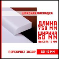 Акриловый плинтус бордюр, универсальная широкая накладка для ванны, суперплинтус НСТ 50-750 мм