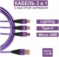 Кабель для быстрой зарядки 3 в 1(Lightning, Type-c, Micro USB)Quick Charge 3.0/Samsung AFC/Pump Express/Huawei FCP/Передача данных по Type-C