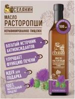 Масло растропши, нерафинированное, холодного отжима, натуральное, пищевое, для печени, 500мл, стекло