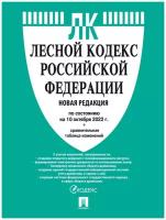 Лесной кодекс РФ по состоянию на 10.10.2022 с таблицей изменений