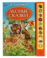 Книга Лесные сказки. Бианки В. 10 кнопок