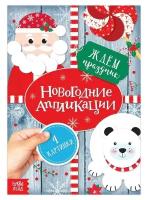 Аппликации новогодние «Ждём праздник», 20 стр