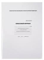 Классный журнал для 1-4 классов А4, 88 листов, твёрдая обложка, белый блок