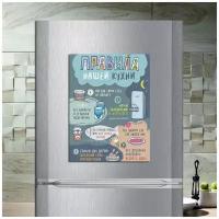 Магнит табличка на холодильник (30 см х 22,5 см) Правила кухни Сувенирный магнит Подарок для семьи Декор интерьера №3