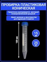 Пробирка пластиковая коническая 15 мл с делением и винтовой крышкой 25шт, не стерильная