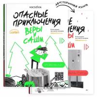 ЛизаАлерт(VoiceBook)(тв) Иванова Ю. Опасные приключения Веры и Саши Уровень Лес/Город [перевертыш] (худ. Жиркова Е.)